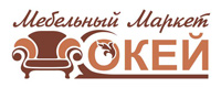 Мебельный маркет «ОКЕЙ» Мебельный маркет «ОКЕЙ»